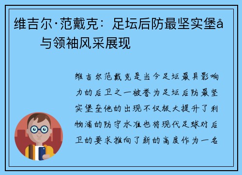 维吉尔·范戴克：足坛后防最坚实堡垒与领袖风采展现