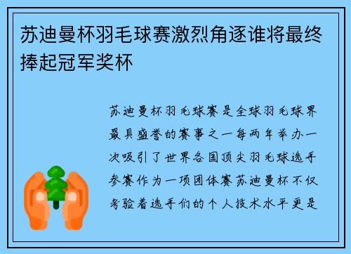 苏迪曼杯羽毛球赛激烈角逐谁将最终捧起冠军奖杯