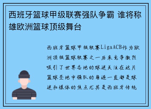 西班牙篮球甲级联赛强队争霸 谁将称雄欧洲篮球顶级舞台 西班牙篮球甲级联赛强队争霸 谁将称雄欧洲篮球顶级舞台