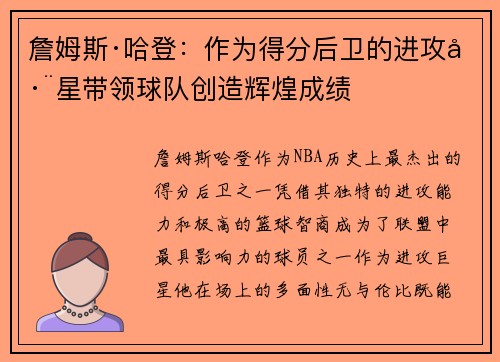 詹姆斯·哈登：作为得分后卫的进攻巨星带领球队创造辉煌成绩