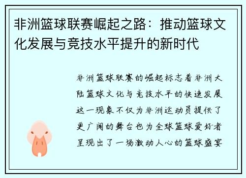 非洲篮球联赛崛起之路：推动篮球文化发展与竞技水平提升的新时代