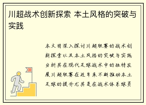 川超战术创新探索 本土风格的突破与实践 川超战术创新探索 本土风格的突破与实践