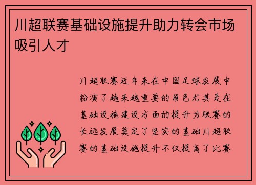 川超联赛基础设施提升助力转会市场吸引人才
