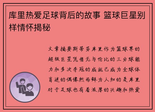 库里热爱足球背后的故事 篮球巨星别样情怀揭秘