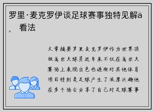 罗里·麦克罗伊谈足球赛事独特见解与看法