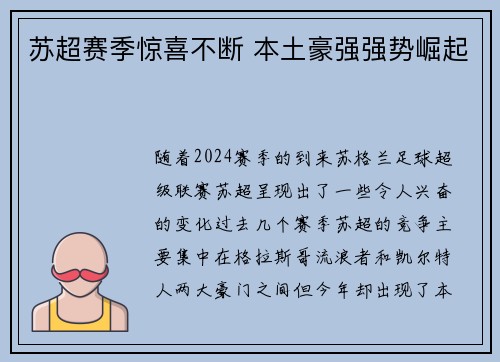 苏超赛季惊喜不断 本土豪强强势崛起
