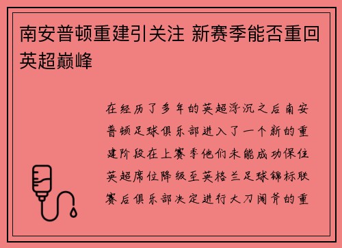 南安普顿重建引关注 新赛季能否重回英超巅峰