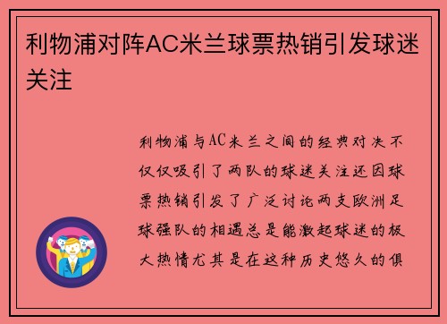 利物浦对阵AC米兰球票热销引发球迷关注