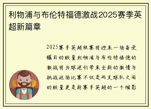 利物浦与布伦特福德激战2025赛季英超新篇章 利物浦与布伦特福德激战2025赛季英超新篇章