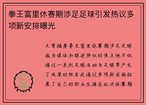 拳王富里休赛期涉足足球引发热议多项新安排曝光