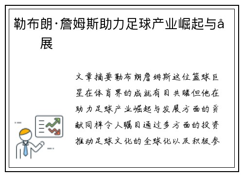 勒布朗·詹姆斯助力足球产业崛起与发展 勒布朗·詹姆斯助力足球产业崛起与发展