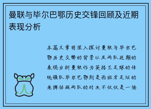 曼联与毕尔巴鄂历史交锋回顾及近期表现分析