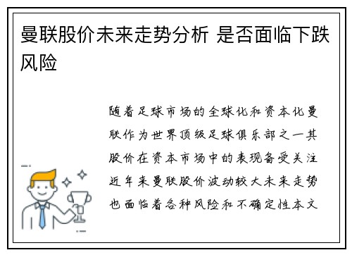 曼联股价未来走势分析 是否面临下跌风险