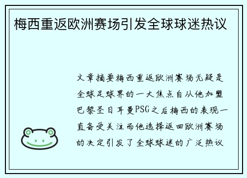 梅西重返欧洲赛场引发全球球迷热议