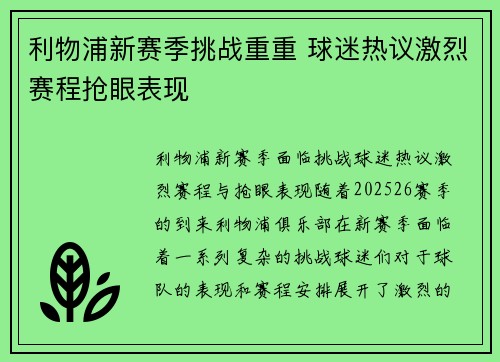 利物浦新赛季挑战重重 球迷热议激烈赛程抢眼表现 利物浦新赛季挑战重重 球迷热议激烈赛程抢眼表现