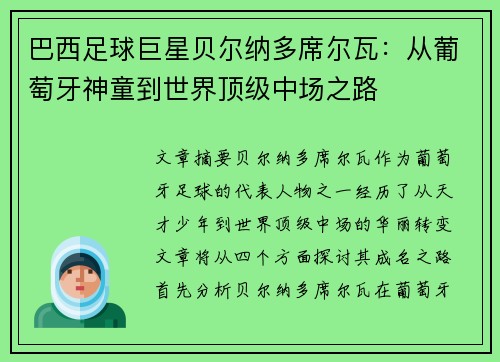 巴西足球巨星贝尔纳多席尔瓦：从葡萄牙神童到世界顶级中场之路