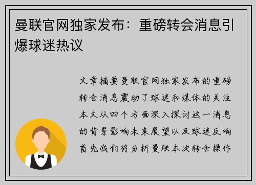 曼联官网独家发布：重磅转会消息引爆球迷热议