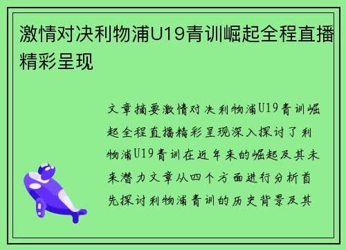 激情对决利物浦U19青训崛起全程直播精彩呈现