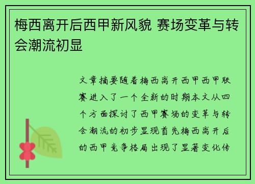 梅西离开后西甲新风貌 赛场变革与转会潮流初显