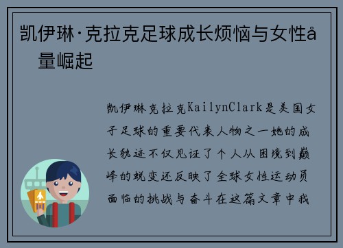 凯伊琳·克拉克足球成长烦恼与女性力量崛起