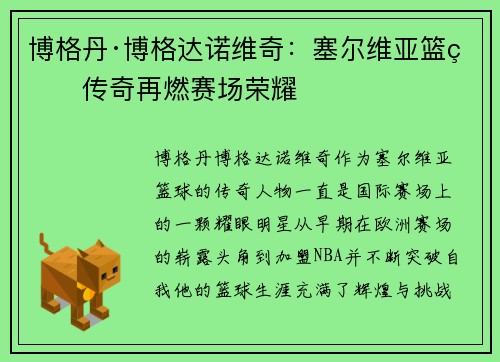 博格丹·博格达诺维奇：塞尔维亚篮球传奇再燃赛场荣耀