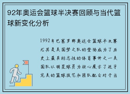 92年奥运会篮球半决赛回顾与当代篮球新变化分析