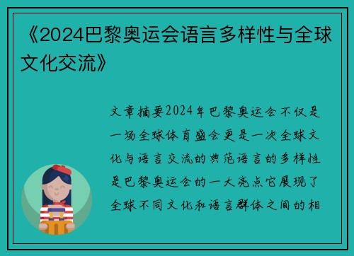 《2024巴黎奥运会语言多样性与全球文化交流》