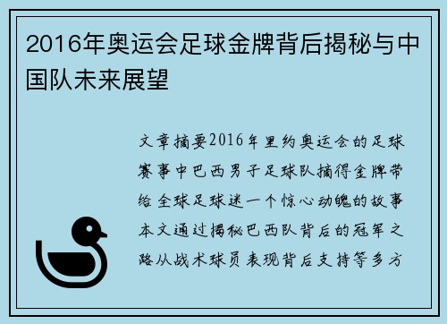 2016年奥运会足球金牌背后揭秘与中国队未来展望 2016年奥运会足球金牌背后揭秘与中国队未来展望