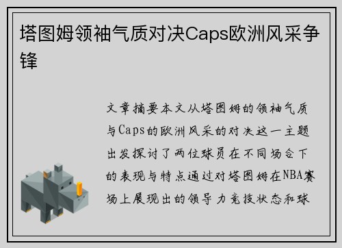 塔图姆领袖气质对决Caps欧洲风采争锋