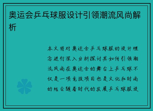 奥运会乒乓球服设计引领潮流风尚解析 奥运会乒乓球服设计引领潮流风尚解析