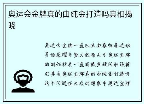奥运会金牌真的由纯金打造吗真相揭晓
