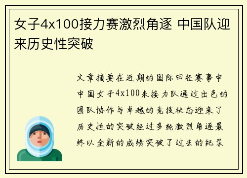 女子4x100接力赛激烈角逐 中国队迎来历史性突破