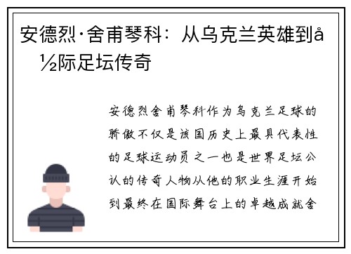 安德烈·舍甫琴科:从乌克兰英雄到国际足坛传奇 安德烈·舍甫琴科:从乌克兰英雄到国际足坛传奇