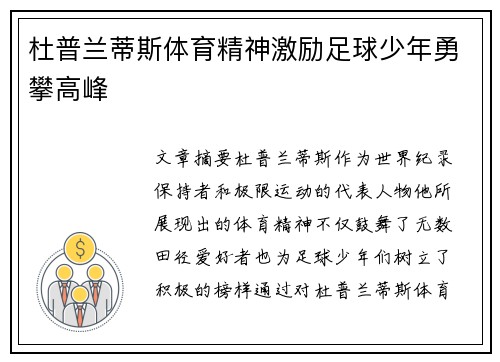 杜普兰蒂斯体育精神激励足球少年勇攀高峰