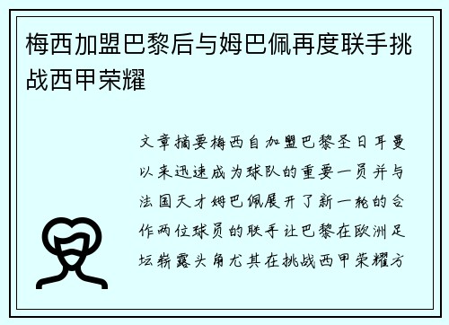梅西加盟巴黎后与姆巴佩再度联手挑战西甲荣耀