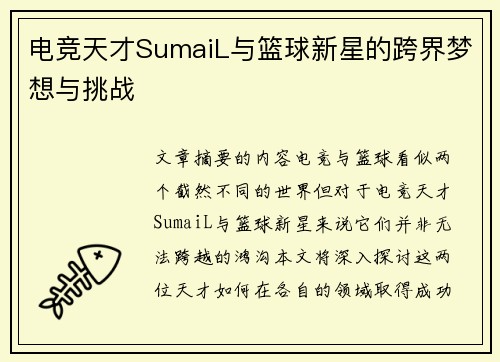 电竞天才SumaiL与篮球新星的跨界梦想与挑战