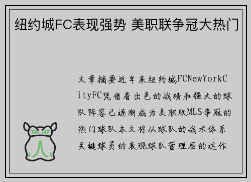 纽约城FC表现强势 美职联争冠大热门
