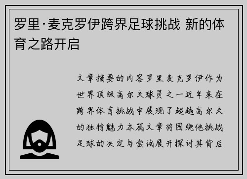 罗里·麦克罗伊跨界足球挑战 新的体育之路开启