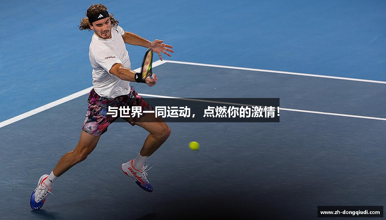 与世界一同运动，点燃你的激情！